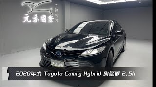 2020年式 Toyota Camry 2.5h Hybrid旗艦版 油電 黑色 元禾國際車業一鍵就到 全台首創線上預約到府賞車服務 實車實價只售74.8萬(20)