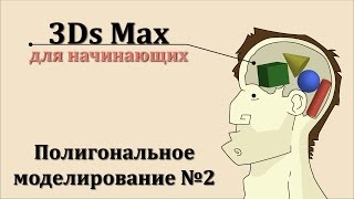 3ds Max для начинающих урок 24 ( полигональное моделирование №2 ) 3ds Max для начинающих урок 24 ( полигональное моделирование №2 )