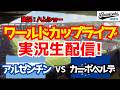 【ワールドカップライブ】アルゼンチン対カーボベルデ ラウンド32 【サッカーラジオ調実況】