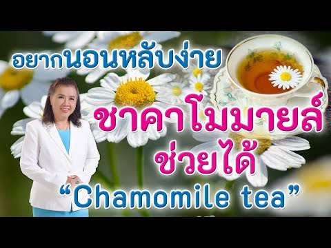 อยากนอนหลับง่าย !! ชาคาโมมายล์ ช่วยได้ | Chamomile tea | พี่ปลา Healthy Fish