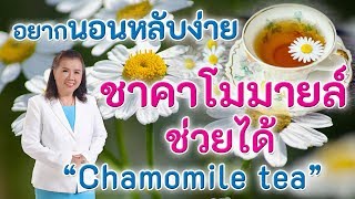 อยากนอนหลับง่าย !! ชาคาโมมายล์ ช่วยได้ | Chamomile tea | พี่ปลา Healthy Fish