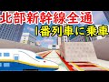 【長距離無停車】全線開通した北部新幹線に乗車