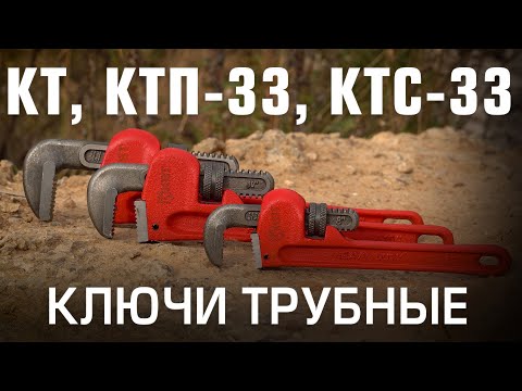 Трубные ключи КВТ (КТ, КТС-33, КТП-33)