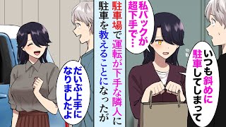 【漫画】マンションの駐車場の隣の人が駐車が下手で管理会社に連絡した。美女「私バックが下手で…」→DQN住人が彼女の部屋に怒鳴り込んできて…「証拠はあります」助けた結果【マンガ動画】