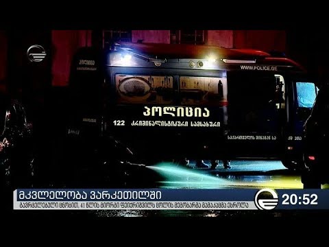 მკვლელობა ვარკეთილში