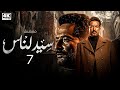 مسلسل سيد الناس بطولة عمرو سعد الحلقة السابعة 7 I رمضان 2025 