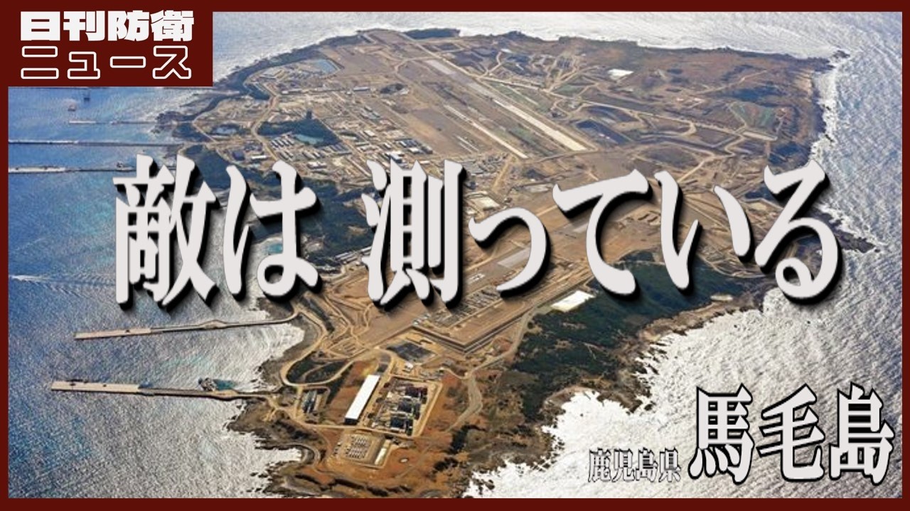 完成を待つな、馬毛島を使え――中国の太平洋進出を狂わせる前進拠点運用