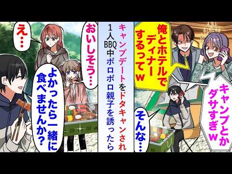 【漫画】キャンプデートをドタキャンされ嫌味社長に彼女を奪われた俺が1人BBQしていたらボロボロ親子が…