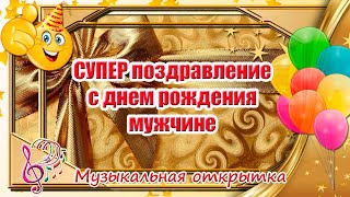 👍Супер Поздравление С Днем Рождения 🎂 Мужчине 🎶 Музыкальная Открытка