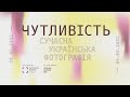 Олександр Глядєлов про свою роботу на виставці «Чутливість. Сучасна українська фотографія»