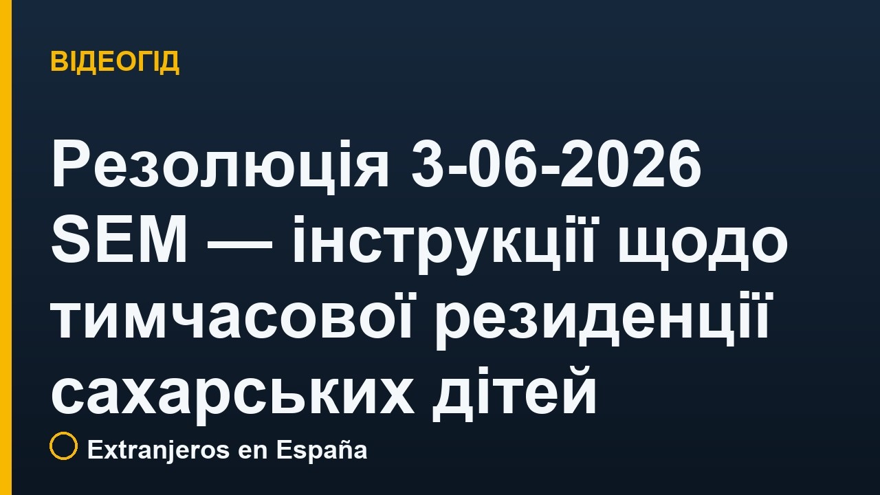 Резолюція 3-06-2026 SEM — інструкції щодо тимчасової резиденції сахарських дітей (програма «Vacaciones en Paz 2026»)