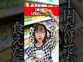 【時代別】1円だけでも食えた飯の歌 #shorts #あるある