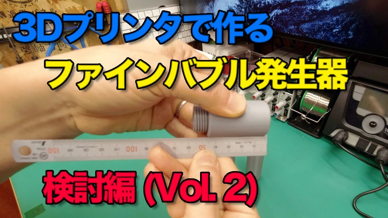 3Dプリンタで作るファインバブル発生器 検討編 (Vol. 2)