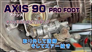 AXIS 90 PRO FOOT] Cleaning and bleeding the oil pump of the Axis