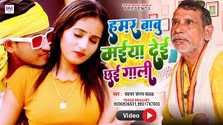 Hamar Babu Maiya Dekhe Roj Gali ।। हमर बाबु मैया देई छई रोज गाली कैना ATM भेलऊ खाली #Sagar Sangam