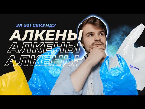 Алкены за 521