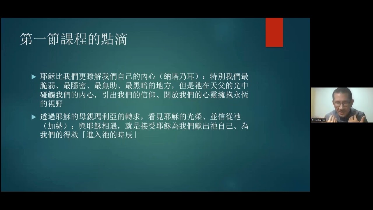 若望福音：與耶穌的個人相遇 ---- 第二講 ----- 李浩明神父