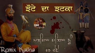 Remix Katha || Chhute Da Jhatka || Sikha Da Majak Udauna || Guru Gobind Singh Ji || Giani Sher Singh