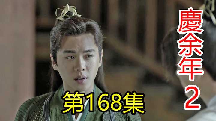 《慶余年2》第168集 范閑交給他的一些哲學理論將整個南慶朝廷上下數百官員管理得服服帖帖 - 天天要聞