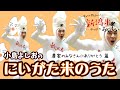 にいがた米のうた その2 / 小島よしお 【農家のみなさんにありがとう篇】#おこめのうた