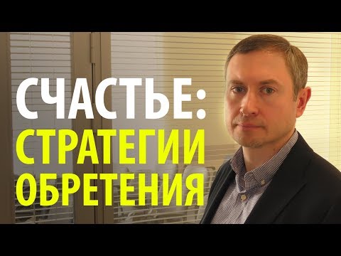 Счастье: стратегии обретения при помощи когнитивно-поведенческой терапии