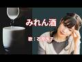 みれん酒 石原詢子