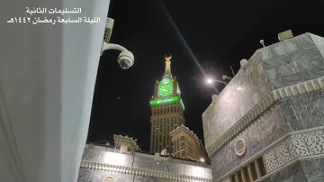 صلاة التراويح | للشيخ عبدالرحمن السديس الليلة السابعة #رمضان ١٤٤٢هـ من سورة النساء {135-176}