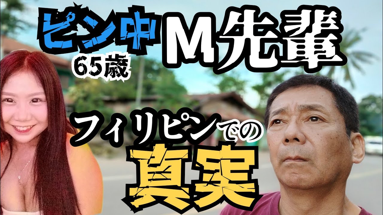 【フィリピン中毒65歳その後】出会い系の女性宅に居候したM先輩の後編