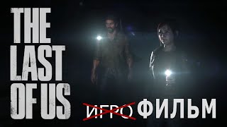 The Last of Us Part 1 (TLOU)  — Один из нас (ПК) —  игрофильм | фильм | прохождение