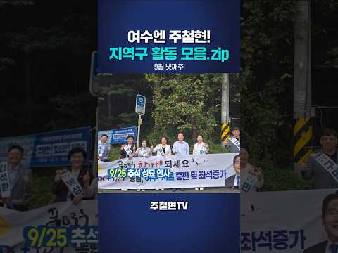 여수엔 주철현! 9월 넷째주 지역구 활동 모음.zip