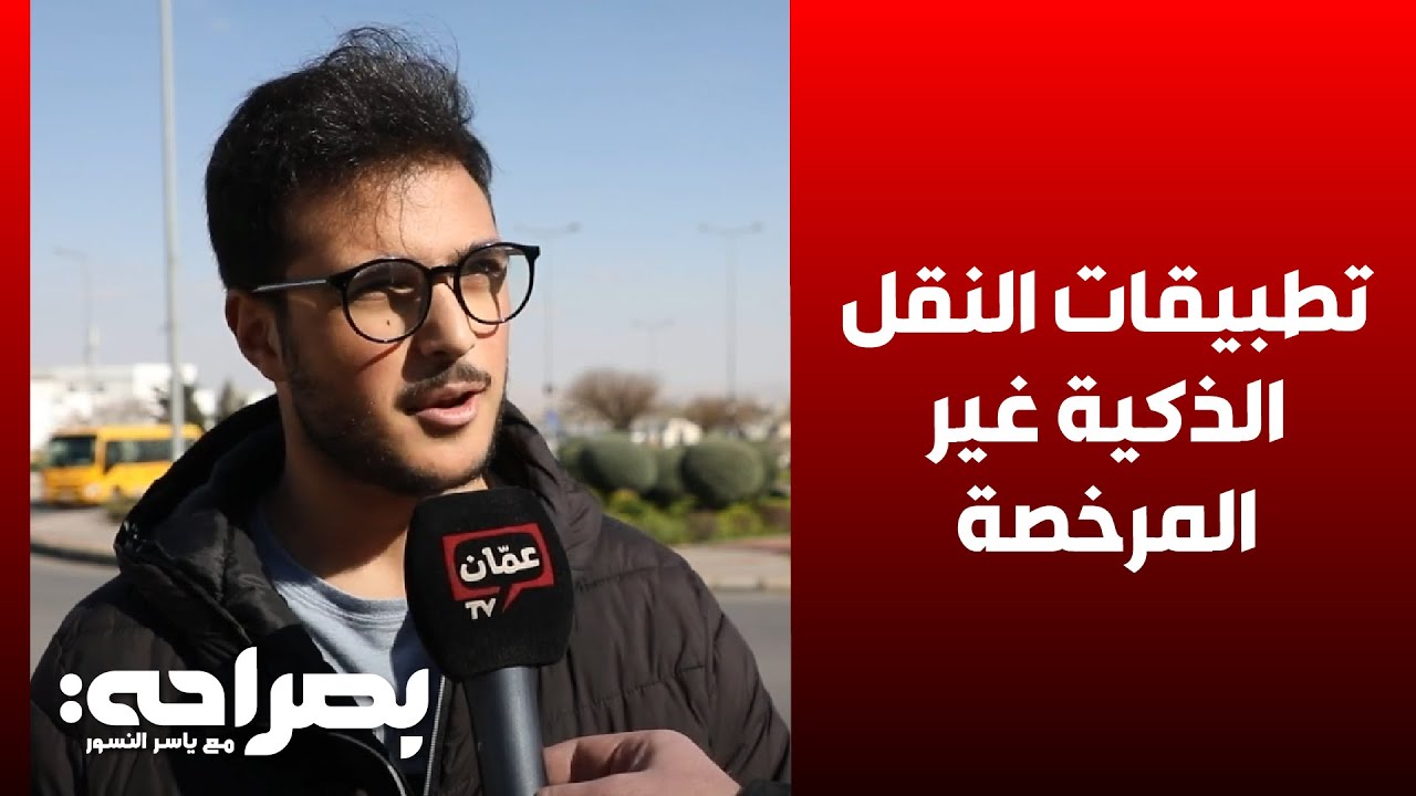 تطبيقات النقل الذكية غير المرخصة تغزو شوارع الأردن، والجهات المعنية تكافح دون جدوى - بصراحة