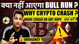 ⚠️ EMERGENCY - फिर से CRYPTO MARKET CRASH ! 2025 - क्या नहीं आएगा BULL RUN ? WHAT TO DO ?