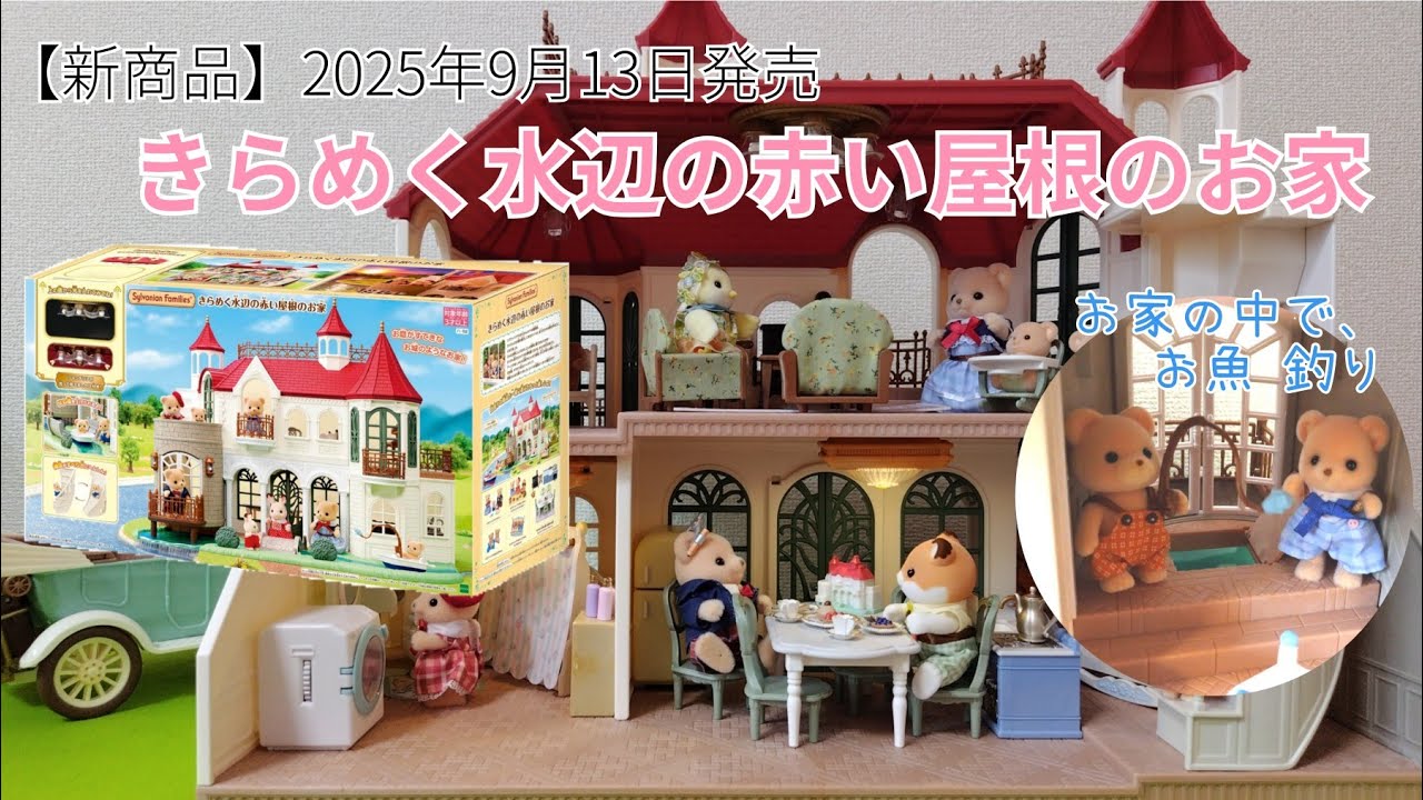 【新商品】9月13日発売「きらめく水辺の赤い屋根のお家」で遊びました！【シルバニアファミリー】