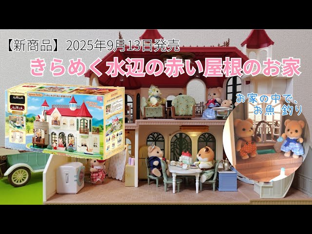 新商品】9月13日発売「きらめく水辺の赤い屋根のお家」で遊びました