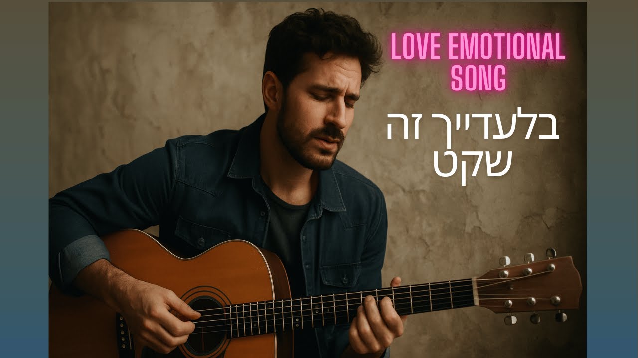 בלעדייך זה שקט – Heartbreaking Hebrew Love Song | שיר אהבה בעברית עם ...