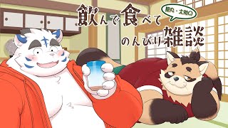 狸丸・太助の 飲んで食べてのんびり雑談