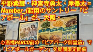 平野紫耀、神宮寺勇太、岸優太（Number_i）が出演するサントリーの「ビアボール」が、大阪・心斎橋のパルコ前「ビアパーク御堂筋」にて期間限定「ビアボールガーデン」を開催する。 Tokyo King