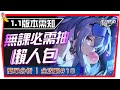 【星穹鐵道】1.1版本懶人包｜更新前記得留石！０命即可上場？光錐要如何選擇？活動需知！  (附 字幕 粵語) #１８