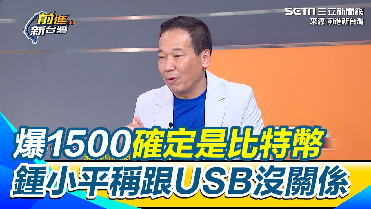 鍾小平爆1500確定是比特幣不是萬 是比特幣就有28億台幣 直言1500跟USB沒有關係 鍾年晃批你再爆料下去 四叉貓就不用回來了  ｜【前進新台灣】三立新聞網 SETN.com