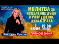 Телекрусейд Для Украины | Молитва ЗА Исцеление Души и Разрушение духа страха | 8 июня 🔴ПРЯМОЙ ЭФИР