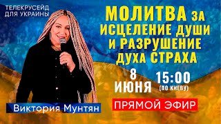 Телекрусейд Для Украины | Молитва ЗА Исцеление Души и Разрушение духа страха | 8 июня 🔴ПРЯМОЙ ЭФИР