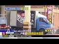 中聯致癌油流224通路！ 福壽估損失9千萬將求償@newsebc