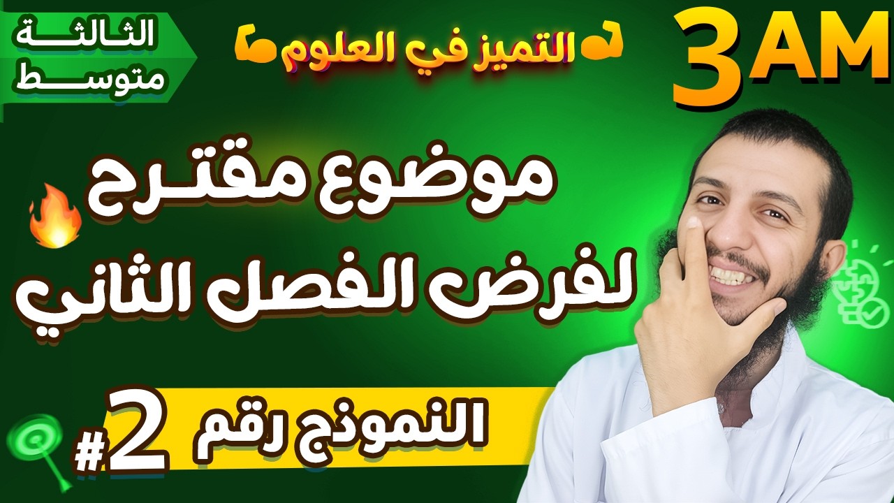 موضوع مقترح لفرض الفصل الثاني الثالثة متوسط علوم طبيعية | النموذج رقم 02