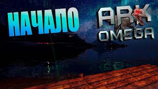 Выживание МОД - Ark Omega - ARK Survival Evolved - 1 Серия - Начало