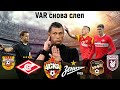 По горячим следам! VAR опять слеп? 23 ТУР