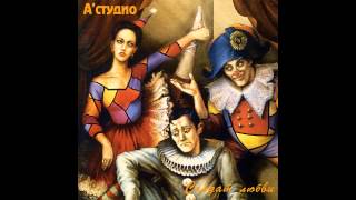 07 A'Studio – Птица свободы (аудио)