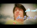 آهنگ احمد ظاهر گل سنگم گل سنگم      