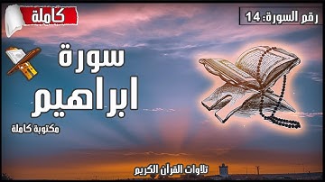 سورة ابراهيم مكتوبة كاملة بالتشكيل | كتابة وقراءة