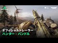 Delta Force｜オフィシャルトレーラー｜ハンター - バンドル