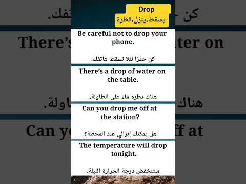 الكلمة  تعني يسقط أو قطرة أو يترك ي نز ل    تعلم